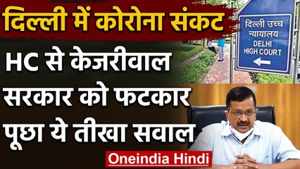 Télécharger la video: Coronavirus in Delhi: कोरोना के बढ़ते मामलों पर Delhi HC की Kejriwal Govt.को फटकार | वनइंडिया हिंदी