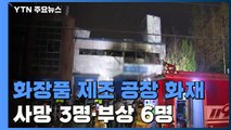 인천 화장품 제조공장 화재...3명 사망·6명 부상 / YTN