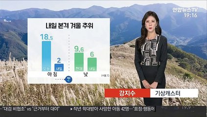 [날씨] 찬바람 강해져…내일 아침 서울 2도·체감 영하권