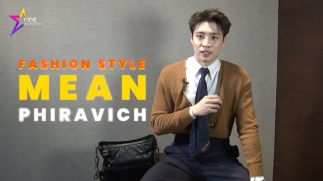 เฮฮาหน้ากอง : พาชมแฟชั่นแบบจัดเต็มสไตล์ “มีน พีรวิชญ์”