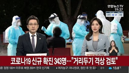 코로나19 신규 확진 343명…"거리두기 격상 검토"