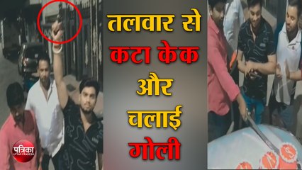 दबंगों की गुंडई तलवार से कटा केक और चलाई गोली