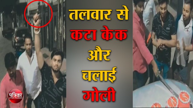 दबंगों की गुंडई तलवार से कटा केक और चलाई गोली