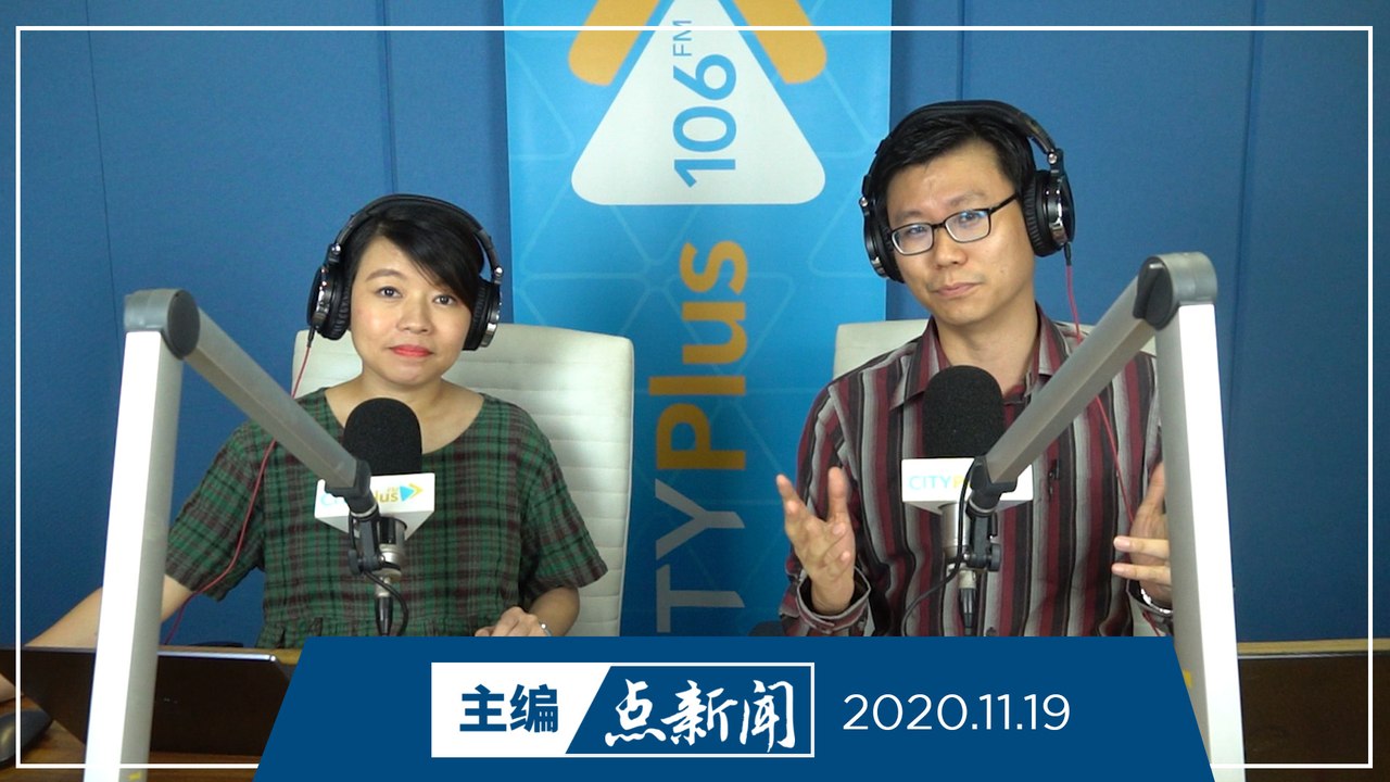 【主编点新闻】2020年11月19日