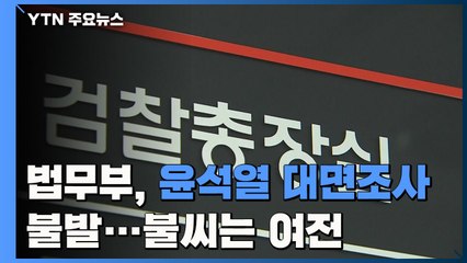 법무부, 윤석열 대면조사 불발..."대검 비협조" vs "근거 제시해야" / YTN
