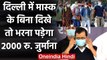 Coronavirus Delhi: Arvind Kejriwal का ऐलान, Mask नहीं पहनने पर Rs. 2000 का जुर्माना | वनइंडिया हिंदी