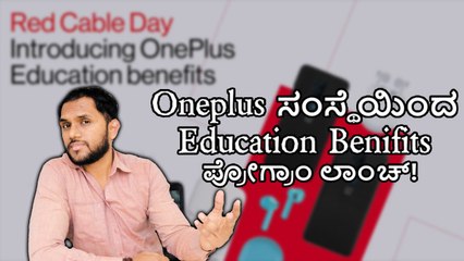 Oneplus ಸಂಸ್ಥೆಯಿಂದ Education Benifits‌ ಪ್ರೋಗ್ರಾಂ ಲಾಂಚ್‌!