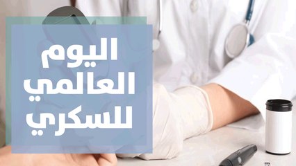فعاليات الجمعية الملكية للتوعية الصحية في اليوم العالمي للسكري