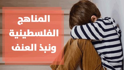 المناهج الفلسطينية ودورها في نبذ صورة العنف