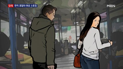 [단독] 현직 경찰이 여성 스토킹…경찰, 대기 발령 후 추가조사