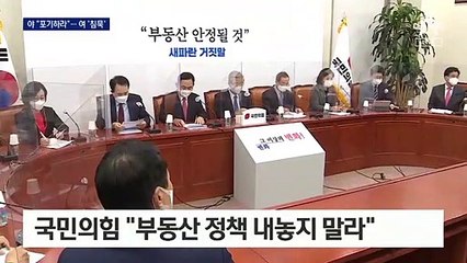 野 “차라리 부동산 정책 포기하라”…與, 어려움 토로
