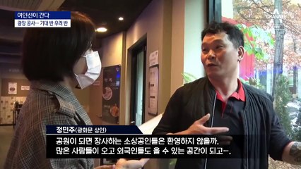 [여인선이 간다]갑자기 시작한 광화문 공사…시민들 반응은?