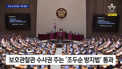 ‘조두순 방지법’ 국회 통과…보호 관찰관에 수사권 준다