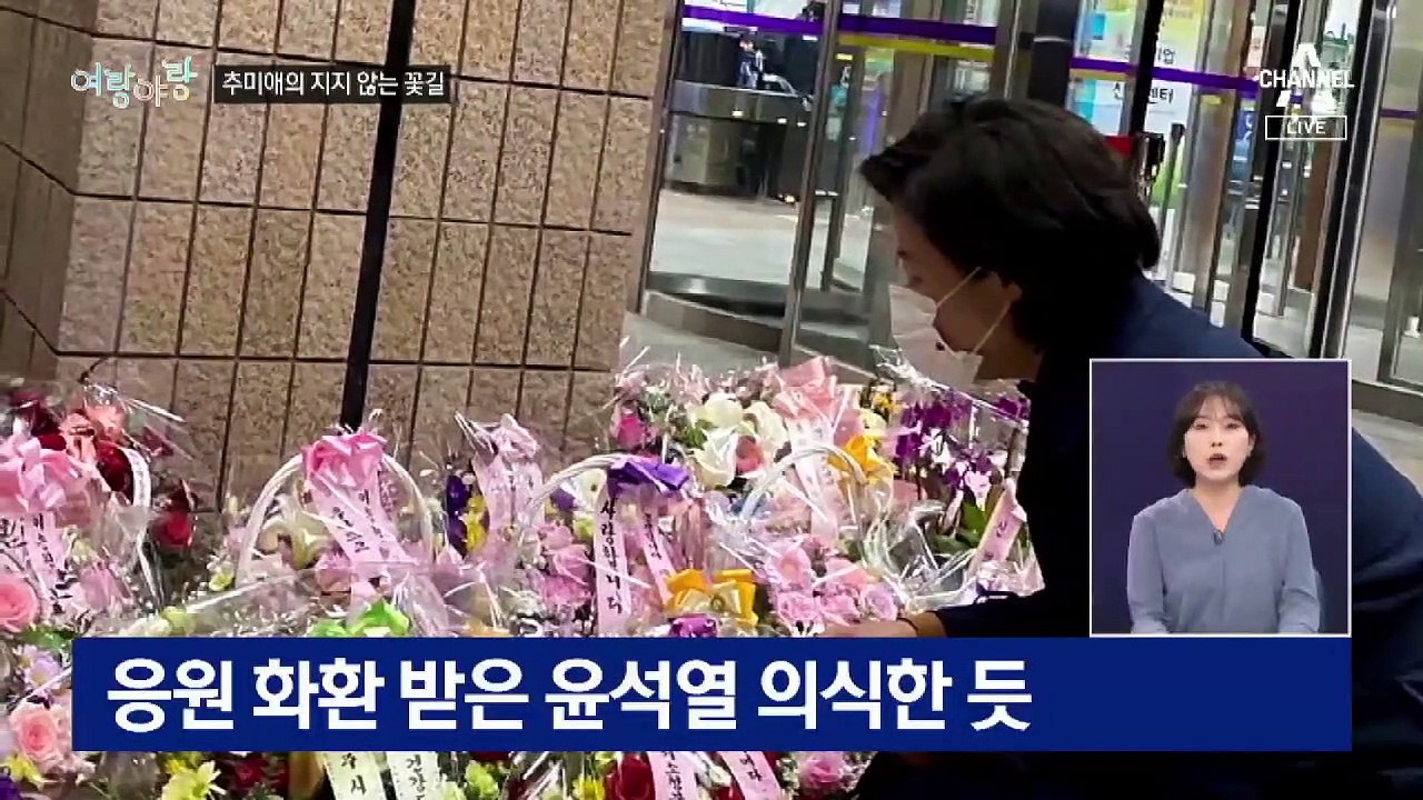 [여랑야랑]추미애의 지지 않는 꽃길 / 여야, ‘가덕도 특별법’ 발의 경쟁
