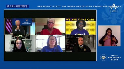 美 코로나 사망자 25만 명…화상회의서 바이든도 ‘울컥’