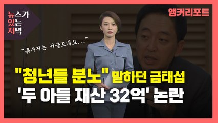 [뉴있저] "청년들이 분노한다"던 금태섭, '두 아들 재산 32억' 논란 / YTN