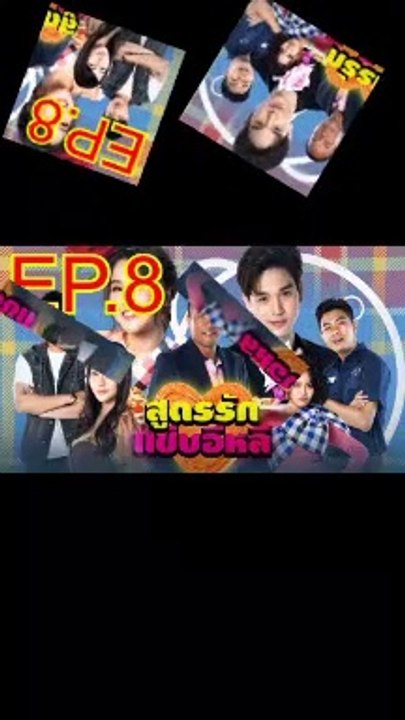 สูตรรักแซ่บอีหลี EP.8 ตอนที่ 8 ย้อนหลัง วันที่ 23 พฤศจิกายน 2563