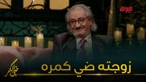 ضي كمر الفنان الكبير عبد الستار البصري هو زوجته