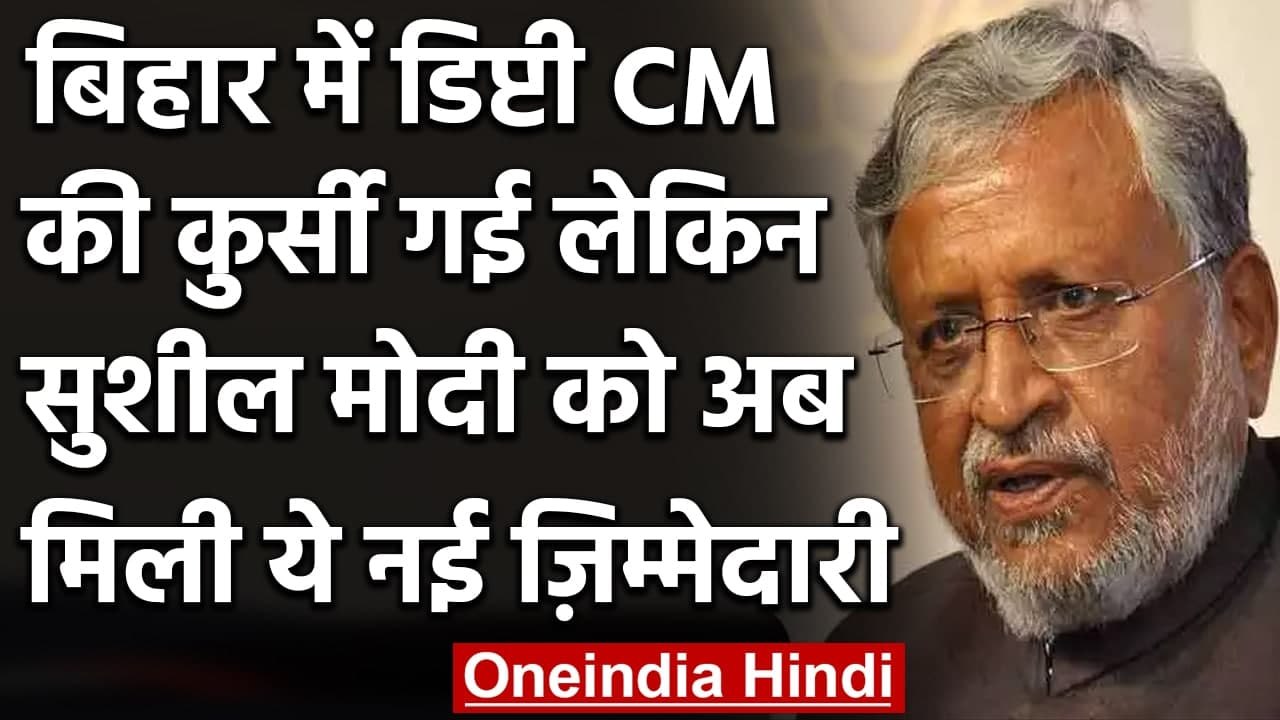 Sushil Kumar Modi को मिली नई जिम्मेदारी, विधान परिषद में बने इस समिति के अध्यक्ष | वनइंडिया हिंदी
