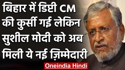 Sushil Kumar Modi को मिली नई जिम्मेदारी, विधान परिषद में बने इस समिति के अध्यक्ष | वनइंडिया हिंदी