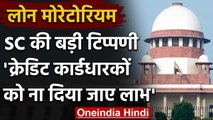 Loan Moratorium: Supreme Court ने क्रेडिट कार्डधारकों को ब्याज पर नहीं दी छूट | वनइंडिया हिंदी