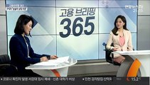 [고용브리핑 365] 구직자 