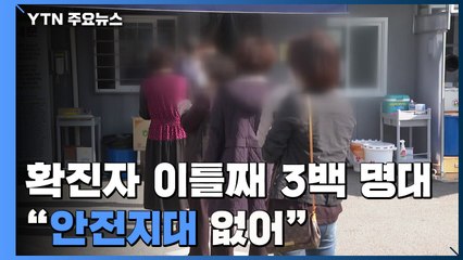 집단감염 속출 이틀째 3백 명대..."안전지대 없어" / YTN