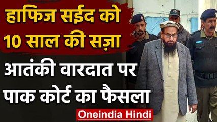 Pakistan: Hafiz Saeed को 10 साल की सज़ा, आतंकी वारदात पर Court का फैसला | वनइंडिया हिंदी