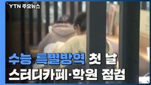 '수능 특별방역' 시행 첫날...스터디카페·학원 집중 점검 / YTN