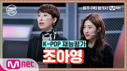 [1회] 조아영 - How You Like That @K-POP 재능평가