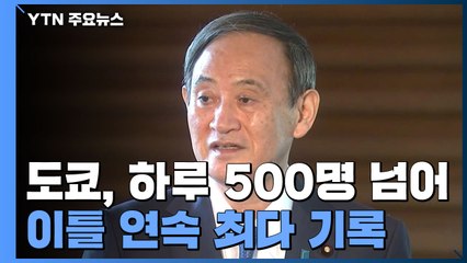 日 이틀 연속 신규 감염 최다...스가 총리, "회식 때도 마스크" / YTN
