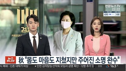 秋 "몸도 마음도 지쳤지만, 주어진 소명 완수"
