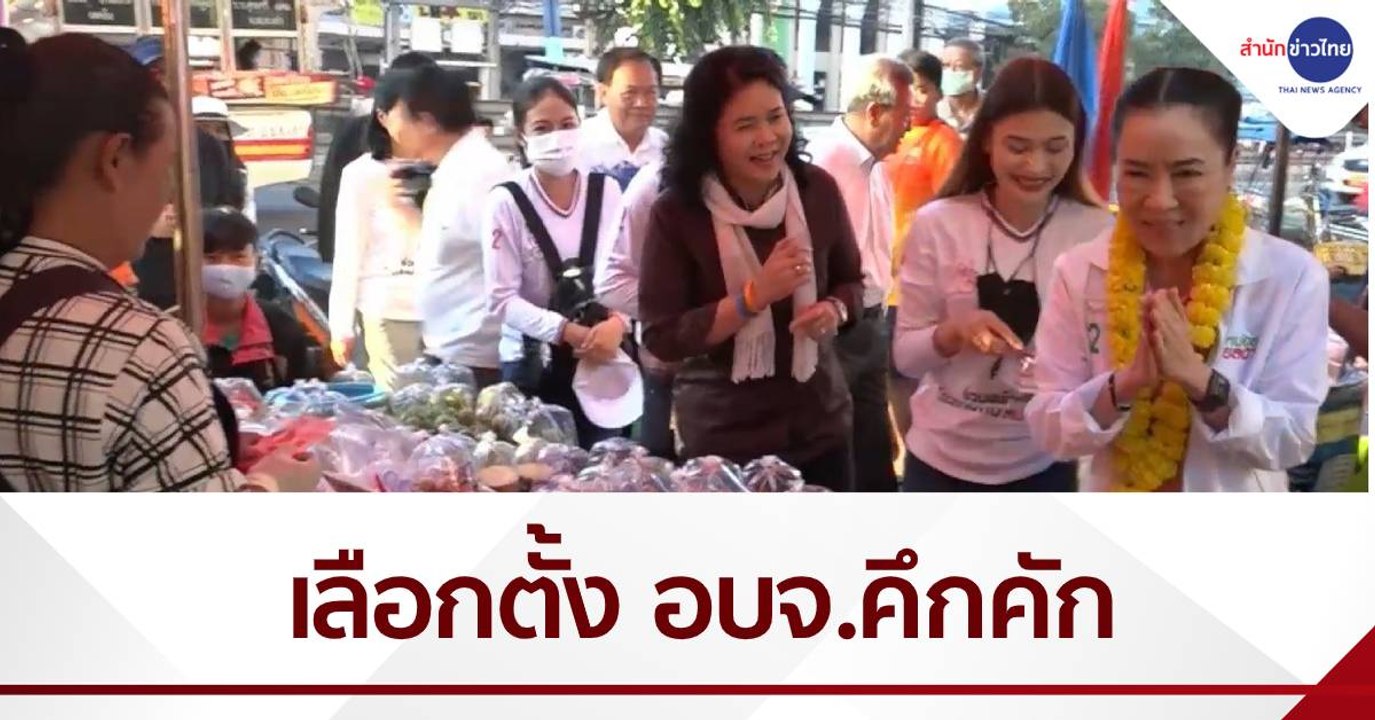 เลือกตั้ง อบจ.หลายพื้นที่คึกคัก