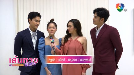 เส้นทางบันเทิง ประจำวันที่ 19 พฤศจิกายน 2563