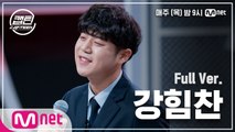 [1회/풀버전] 강힘찬 - 사내 @K-POP 재능평가 | 매주 목요일 밤 9시