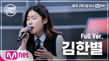 [1회/풀버전] 김한별 - Without You @K-POP 재능평가 | 매주 목요일 밤 9시