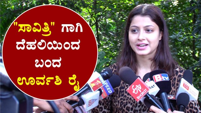 ಇದು ನನಗೆ ತುಂಬಾ ಹತ್ತಿರವಾದ ಸಿನಿಮಾ ಎಂದ ನಟಿ ಊರ್ವಶಿ ರೈ | Urvashi Rai | Filmibeat Kannada