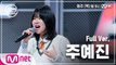 [1회/풀버전] 주예진 - Dance Monkey @K-POP 재능평가 | 매주 목요일 밤 9시