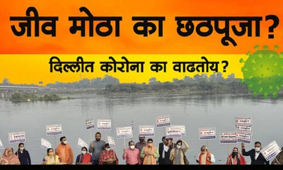 कोरोना, छठपूजा आणि राजकारण