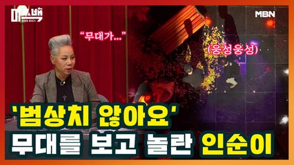 ‘범상치 않아요’ 인순이가 무대를 보고 놀란 사연은?