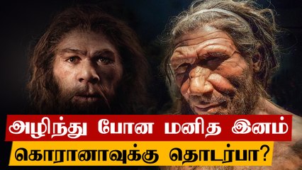 Neanderthals மனிதர்களுக்கும் கொரோனா பாதிப்புக்கும் தொடர்பு.. ஆய்வாளர்கள் தகவல்