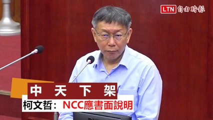 中天下架》柯文哲：NCC應書面說明 蘇貞昌要出面講話