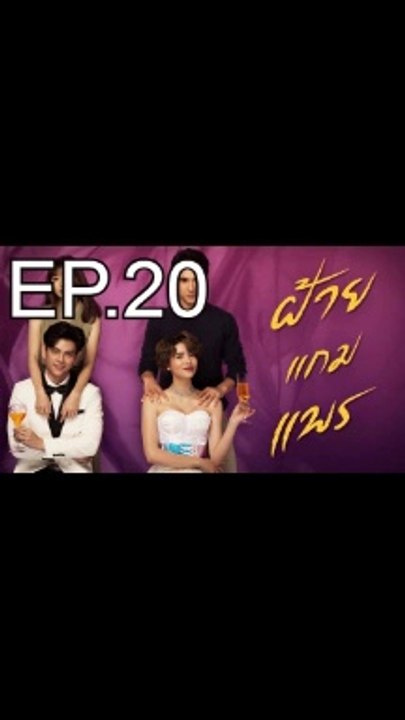 ฝ้ายแกมแพร EP.20 ตอนที่ 20 ย้อนหลัง วันที่ 26 พฤศจิกายน 2563