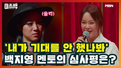 ‘내가 기대를 안 했나 봐’ 백지영 멘토의 심사평은?