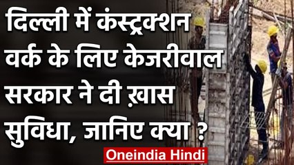 Delhi Government ने Construction Workers को दी राहत, घर बैठे होगा रजिस्ट्रेशन | वनइंडिया हिंदी