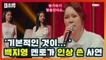 ‘기본적인 것이...’ 백지영 멘토의 날카로운 심사평!