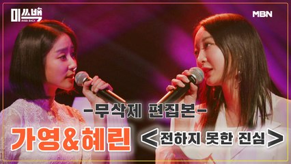 [무삭제 편집본] 가영&혜린 [전하지 못한 진심]