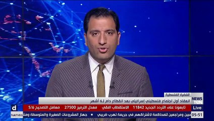 انعقاد أول اجتماع فلسطيني إسرائيلي بعد انقطاع دام لـ6 أشهر