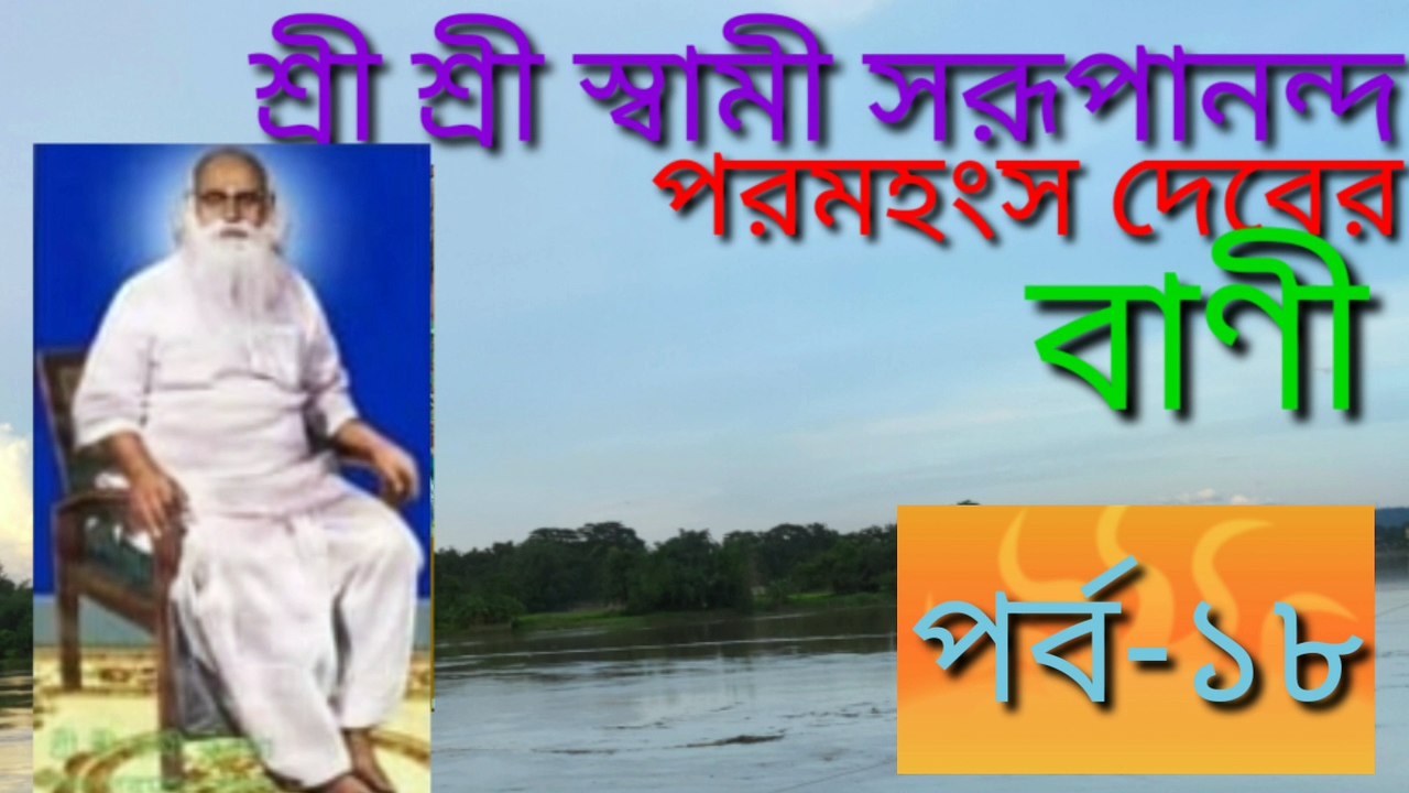 Swami Swarupananda bani Part - 18 / স্বামী সরূপানন্দ বাণী । পর্ব - ১৮
