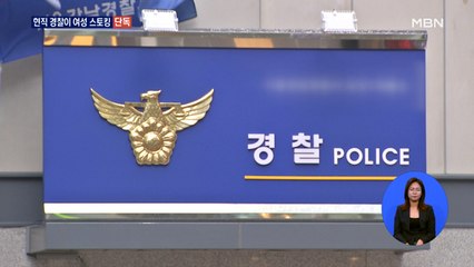 [단독] 스토킹범 남성, 잡고 보니 현직 경찰관…경찰, 대기 발령 후 추가조사